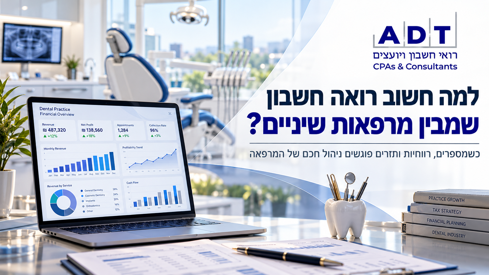 רואה חשבון שמבין מרפאות שיניים