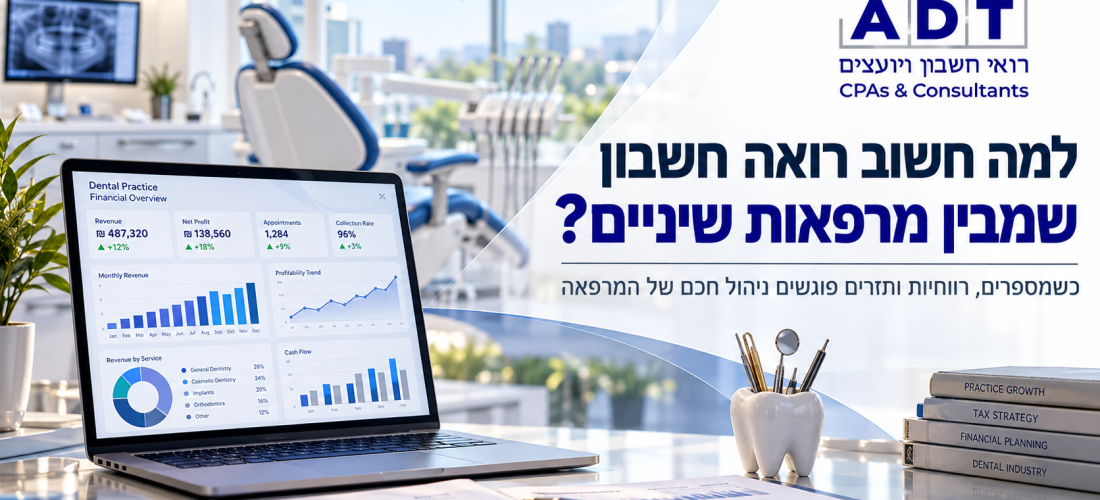 רואה חשבון שמבין מרפאות שיניים